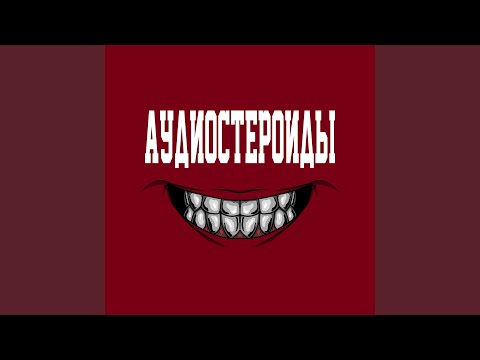 АУДИОСТЕРОИДЫ, РАЗИК ЗКК - Фри наим видео (клип)