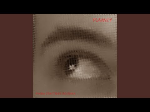 Flamey - Очень грустная песенка видео (клип)