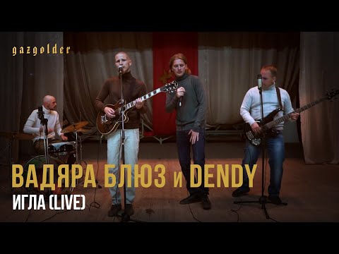 Вадяра Блюз, Dendy - Игла видео (клип)