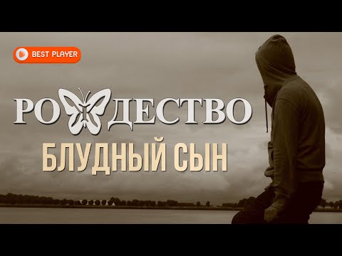 рождество - Блудный сын видео (клип)