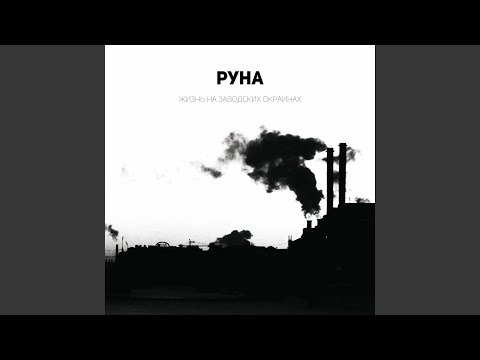 Руна - Чужой видео (клип)