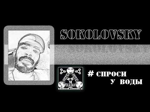 Sokolovsky - Спроси у воды видео (клип)