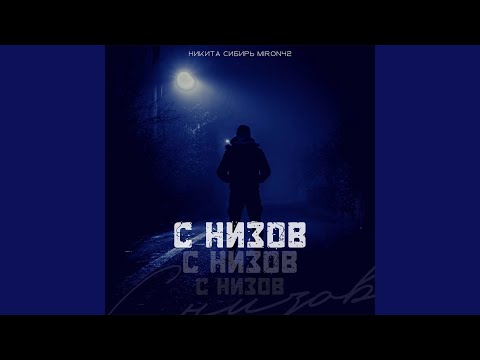 Никита Сибирь, MirON42 - С низов видео (клип)