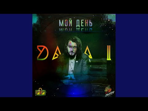 Dada I - Мой День видео (клип)