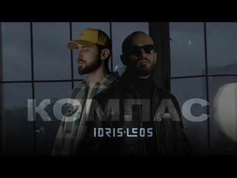 Idris & Leos - Х видео (клип)