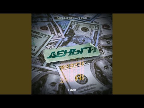 Антон Ami, ТОЛК - Деньги видео (клип)