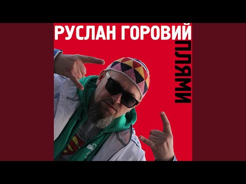 Руслан Горовий - Плями видео (клип)