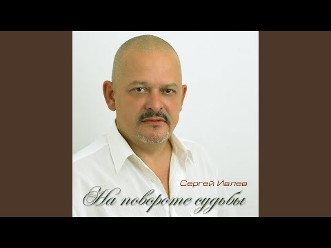 Сергей Ивлев - Красная рябина видео (клип)