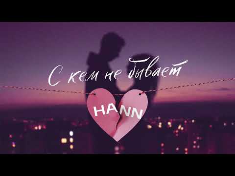 Hann - С кем не бывает видео (клип)