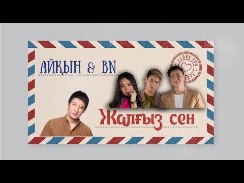 Aikyn Tolepbergen - Жалғыз Сен видео (клип)