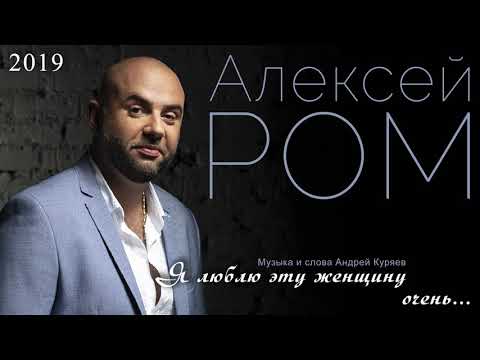 Алексей Ром - Я люблю эту женщину очень видео (клип)