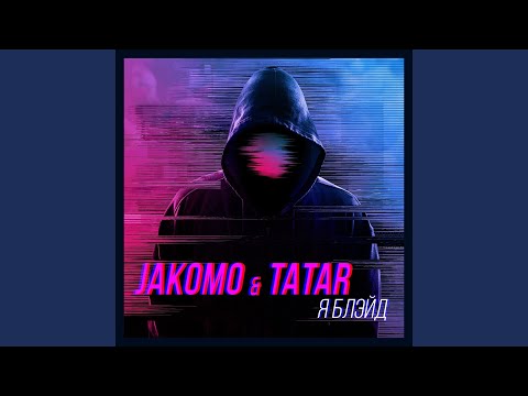 Jakomo, Tatar - Я Блэйд видео (клип)