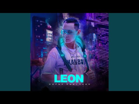 Leon - Эн эн эрэ видео (клип)