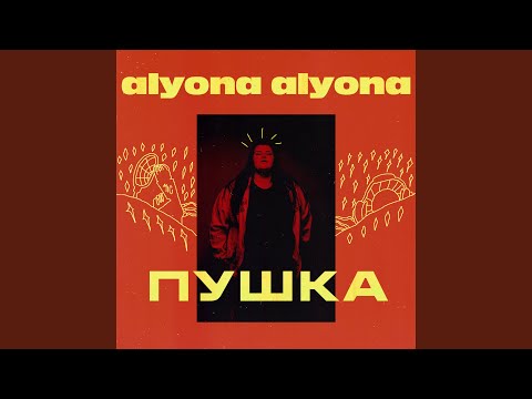 alyona alyona - Викину видео (клип)