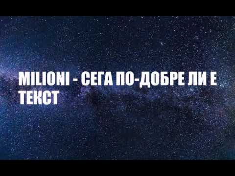 Milioni - Сега по-добре ли е видео (клип)