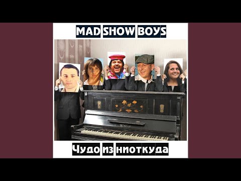 Mad Show Boys - Королева класса видео (клип)