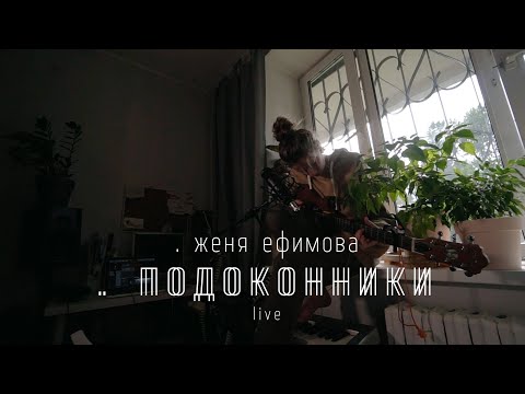 Женя Ефимова - Подоконники видео (клип)