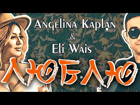 Angelina Kaplan, Eli Wais - Люблю видео (клип)