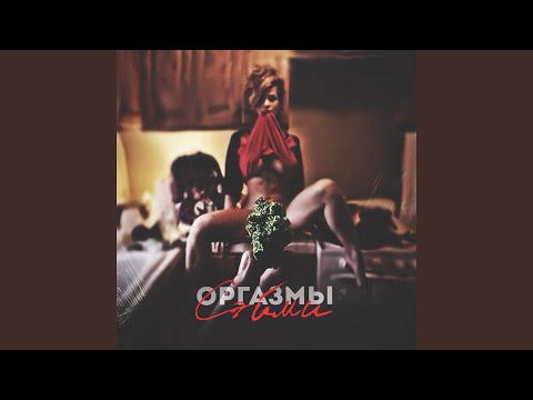 Сэйми - Оргазмы видео (клип)