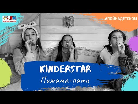 Kinderstar - Пижама-пати (Инструментальная версия) видео (клип)