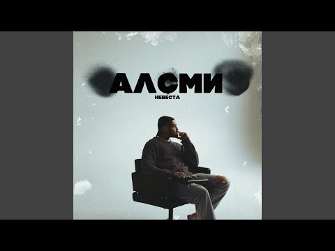 АлСми - Невеста видео (клип)