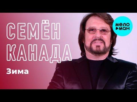 Семён Канада - Зима видео (клип)