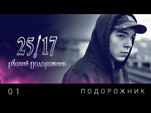 25/17 feat. Дмитрий Ревякин - Подорожник видео (клип)