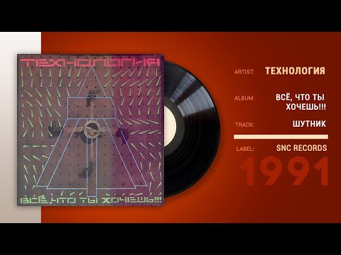 Технология - Шутник (Mega Mix) видео (клип)