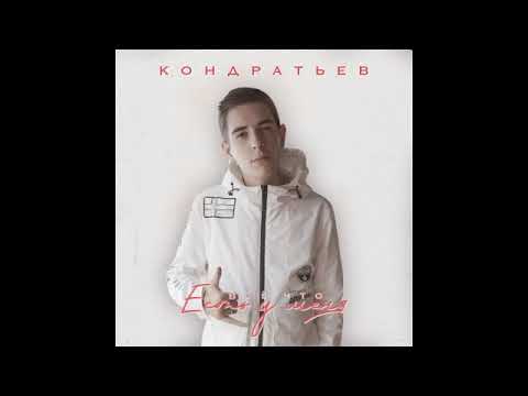 КОНДРАТЬЕВ - Всё, что есть у меня видео (клип)