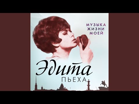 Edita Piekha - История любви (Live) видео (клип)