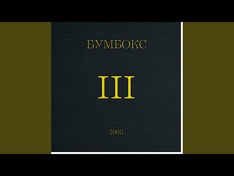 Бумбокс - ТНТ видео (клип)