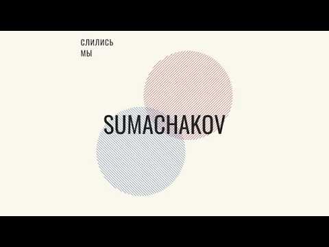 Sumachakov - Слились мы видео (клип)