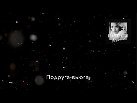 Настасья - Вьюга видео (клип)