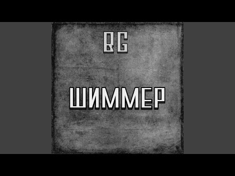 B G - Шиммер видео (клип)