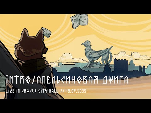 Мельница - Апельсиновая джига видео (клип)