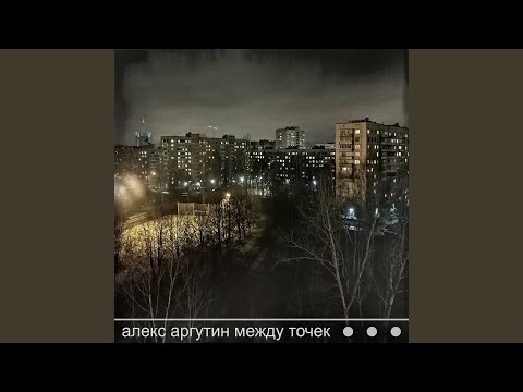 Алекс Аргутин - Птицы большие и малые видео (клип)