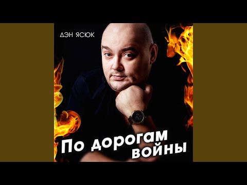 Дэн Ясюк - Мой дед - пенсионер видео (клип)