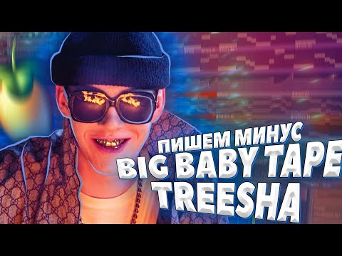 Treesha, dannyopenthedoor - игрушка (prod. by johnnyfriend) видео (клип)