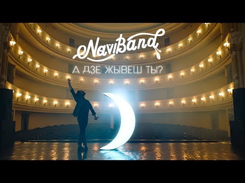 Naviband - А дзе жывеш ты? видео (клип)