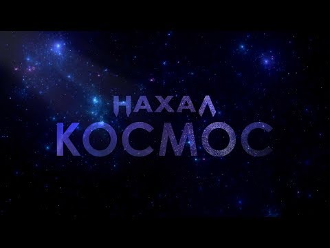 Nahal - Космос видео (клип)