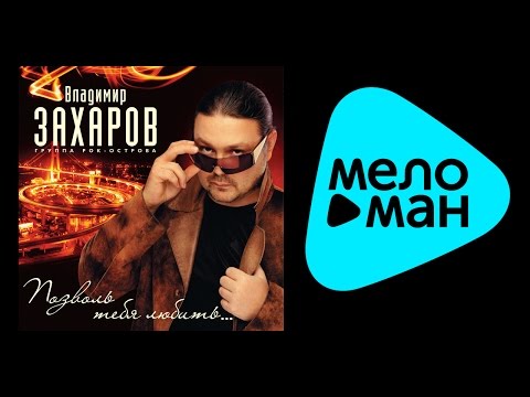 Владимир Захаров - Для тебя видео (клип)