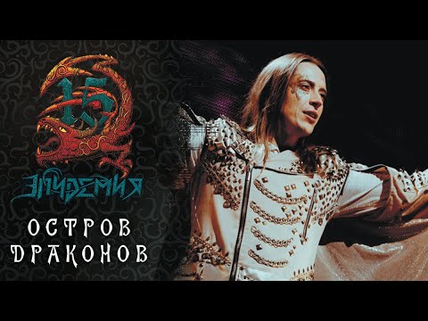 Эпидемия - Золотые драконы (Live at Adrenaline Stadium) видео (клип)