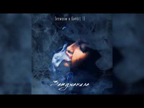 seewoow, Gambit 13 - Затуманила видео (клип)