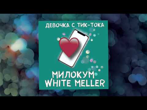 Миф - Девочка с тик тока видео (клип)