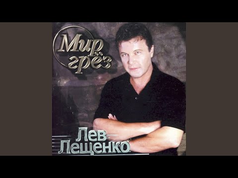 Лев Лещенко - Вот и всё видео (клип)