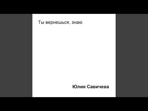 Юлия Савичева - Ты вернёшься, знаю видео (клип)