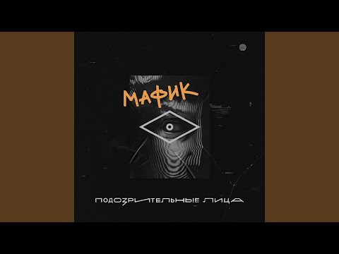 Мафик - Мадам видео (клип)