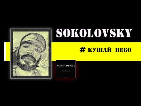 Sokolovsky - Кушай небо видео (клип)