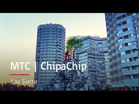 ChipaChip - Как Бигги видео (клип)