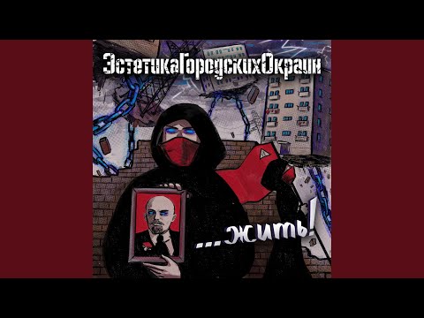 ЭстетикаГородскихОкраин - Что-то не так! видео (клип)